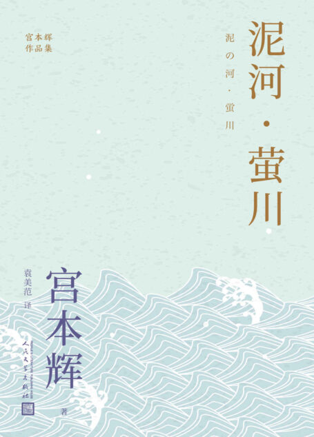 泥河·萤川(粉丝量可比村上春树的小说家,征服日本文坛的成名之作!太宰治奖、芥川龙之介奖获奖作品!) (宫本辉作品集)