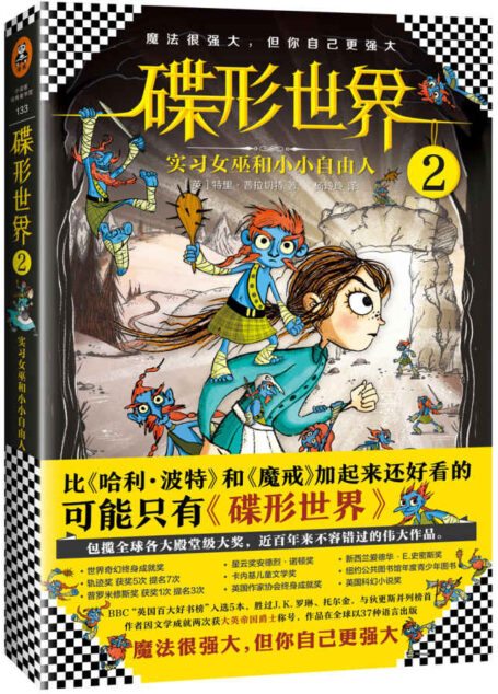 碟形世界2:实习女巫和小小自由人