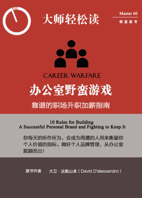 办公室野蛮游戏:靠谱的职场升职加薪指南 (大师轻松读)