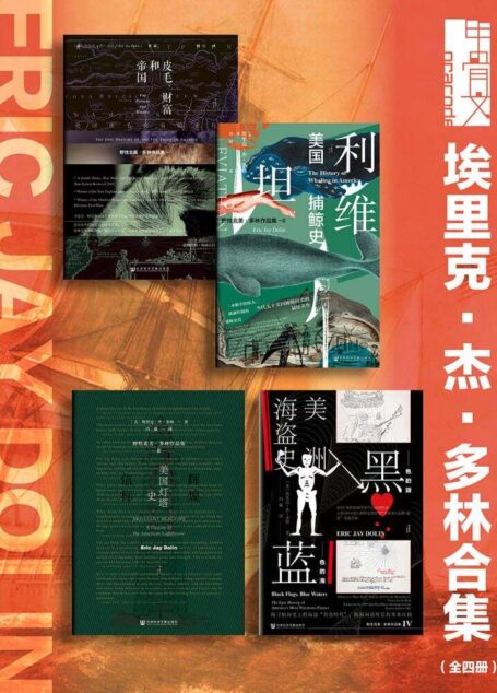 甲骨文系列 埃里克·杰·多林合集(全四册 皮毛、财富和帝国+利维坦+辉煌信标+黑色的旗,蓝色的海)