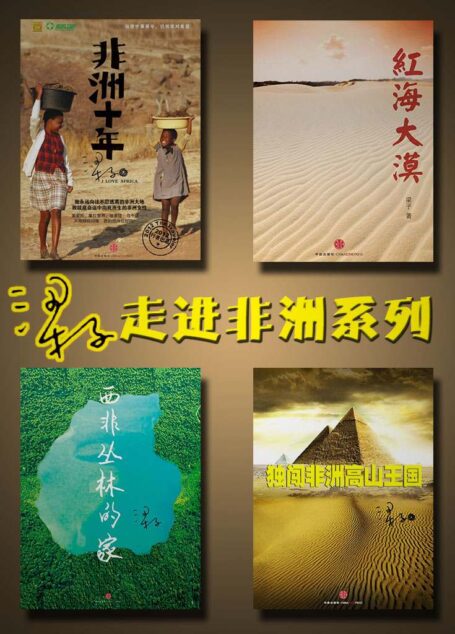 梁子走进非洲系列套装(非洲十年+红海大漠+西非丛林的家+独闯非洲高山王国) (中国故事)