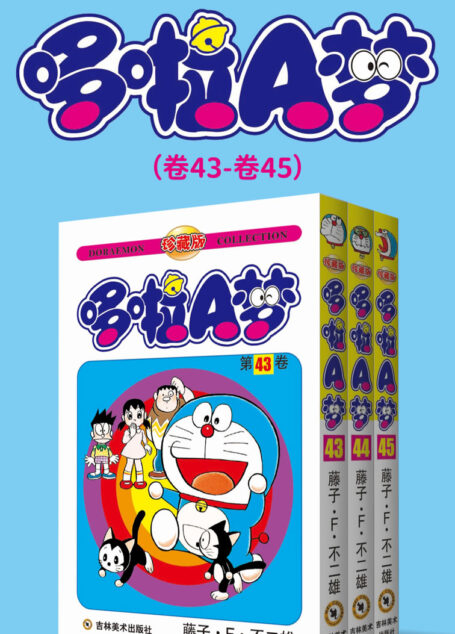 哆啦A梦珍藏版(第八部:卷43-卷45) (永恒的经典,一生的珍藏!日本国民级漫画,豆瓣万人9.7高分评价!官方授权Kindle正式上架!)