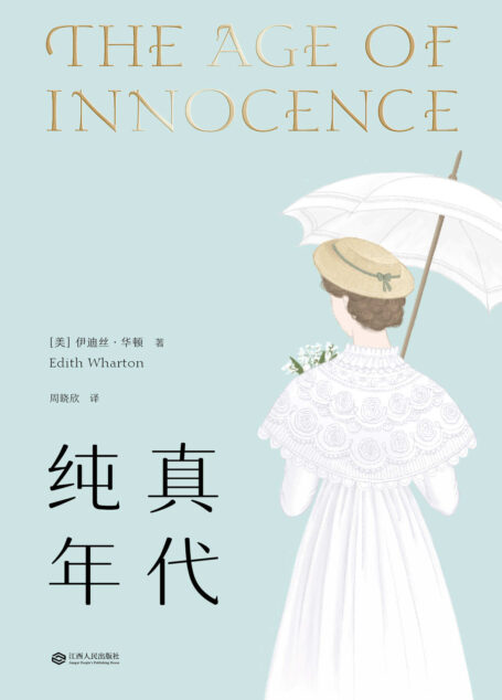 纯真年代(普利策小说奖获奖作品,同名改编电影获奥斯卡金像奖五项提名)(果麦经典)