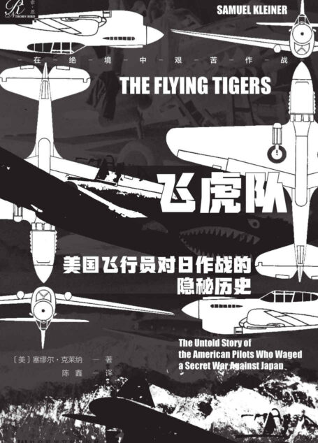 飞虎队:美国飞行员对日作战的隐秘历史 (索恩系列)