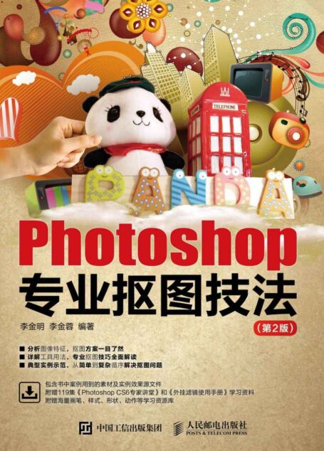 Photoshop专业抠图技法(第2版)
