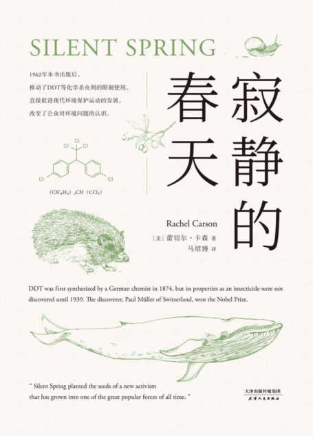 寂静的春天(2018更好读更严谨的全译本)