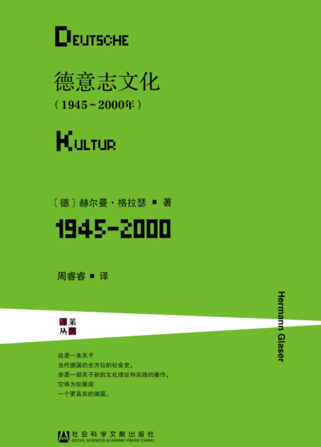 德意志文化（1945～2000年）（全2册） (莱茵译丛·甲骨文系列)