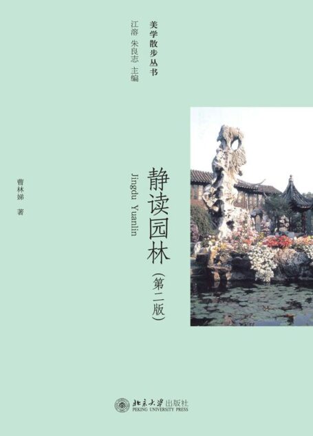 美学散步丛书:静读园林(第2版)