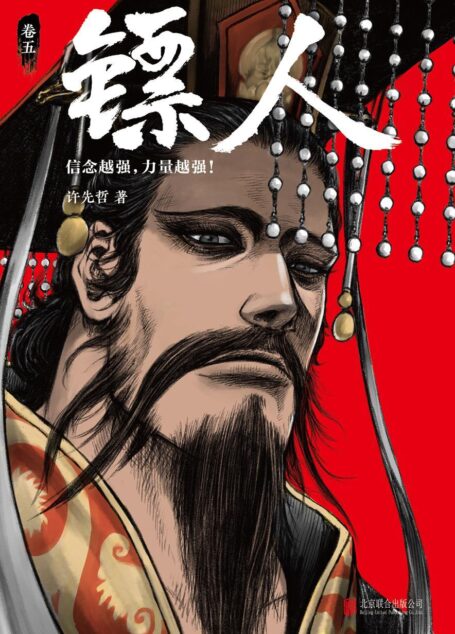 镖人5(读客熊猫君出品,轰动日本的中国漫画!《镖人》第五册轰动上市!漫画大师高桥留美子、藤泽亨,知名作家马伯庸,知名动画导演田晓鹏,脱口秀大师李诞,实力派演员万茜鼎力推荐!)