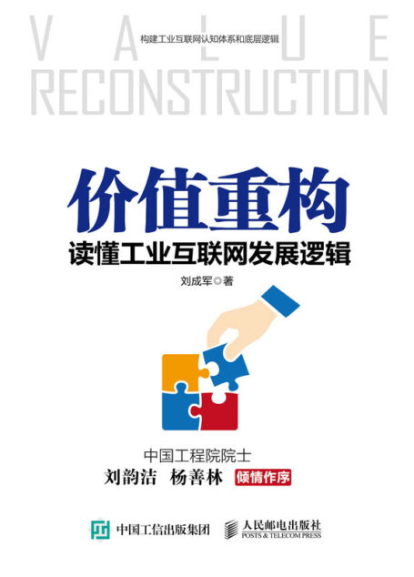 价值重构:读懂工业互联网发展逻辑(打通数据-信息-知识-认知的路,助力从业者把握工业互联网的本质)