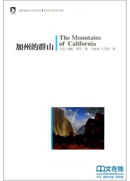 加州的群山 (绿色经典生态文学书系)