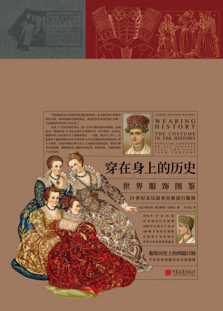 穿在身上的历史:世界服饰图鉴