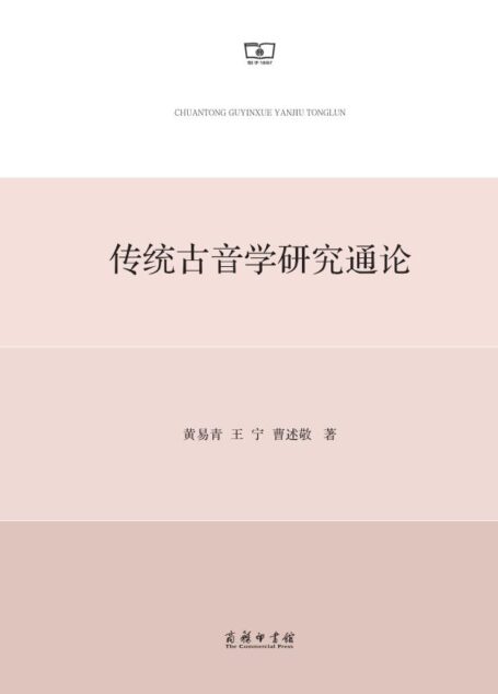 传统古音学研究通论