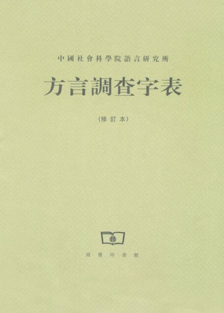 方言调查字表(修订本)