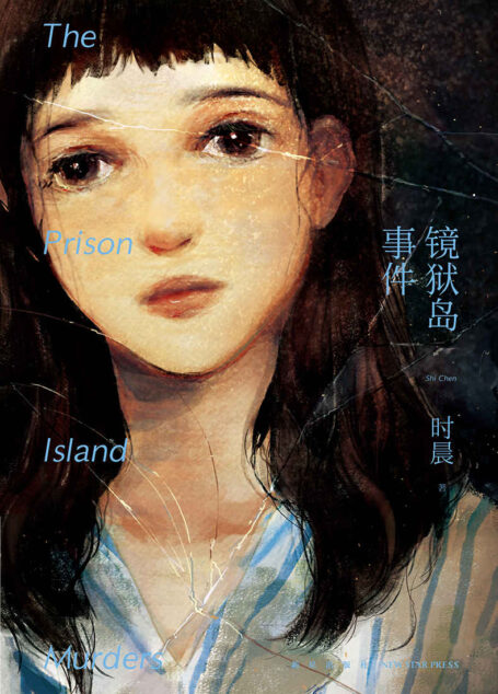 镜狱岛事件