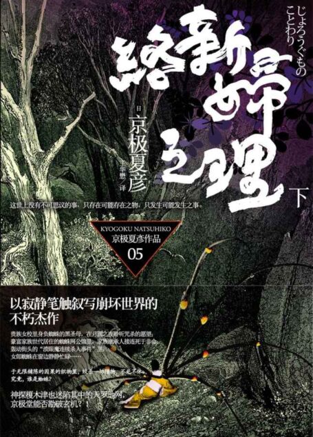百鬼夜行长篇系列：络新妇之理（下）