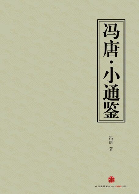 冯唐：小通鉴（中国故事·冯唐为你讲一堂《资治通鉴》的管理课）