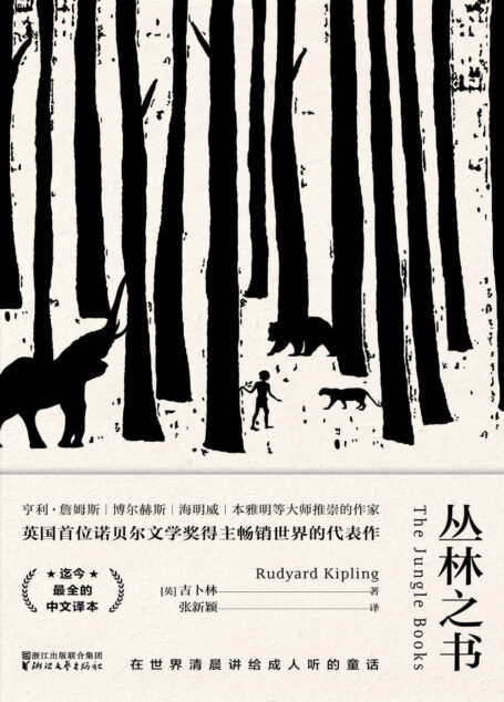 丛林之书(英国首位诺贝尔文学奖得主吉卜林畅销世界的代表作!畅销百年的讲给成人听的童话!)