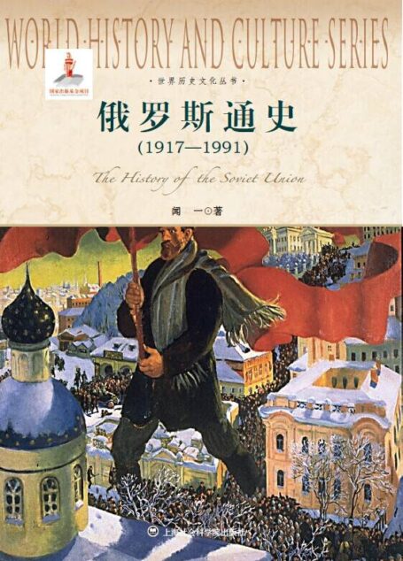 俄罗斯通史(1917-1991) (世界历史文化丛书)