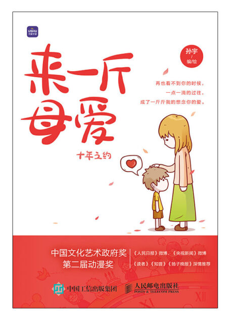 来一斤母爱 十年之约(惹人泪下、感动千万的亲情绘本。)
