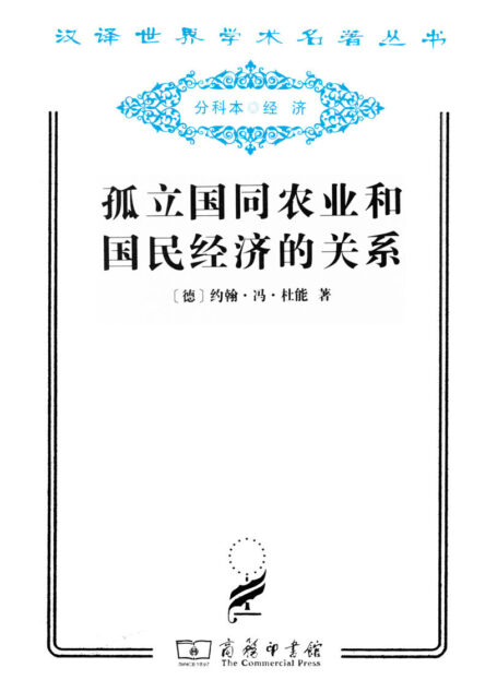 孤立国同农业和国民经济的关系 (汉译世界学术名著丛书)