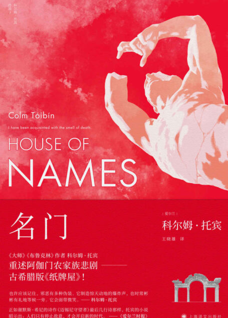 名门【上海译文出品!《大师》《布鲁克林》作者科尔姆·托宾最新作品,被称为古希腊版《纸牌屋》】