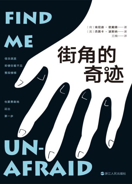 街角的奇迹【一个关于爱情与希望,不屈与抗争的故事。 美国前总统克林顿、美国脱口秀女王奥普拉、拳王穆罕默德·阿里等感动推荐!】