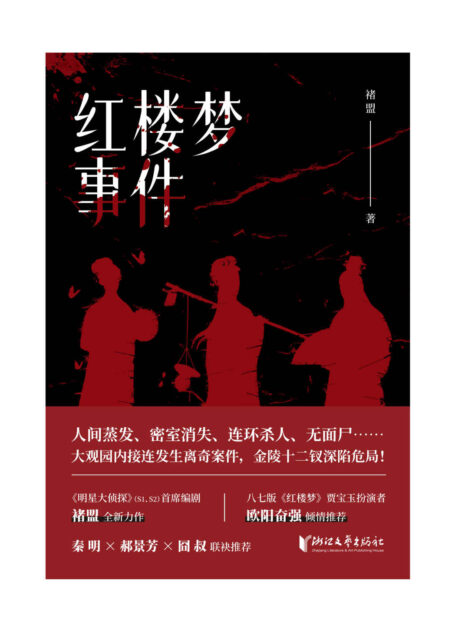 红楼梦事件(推理世界中的金陵十二钗的另一种结局)