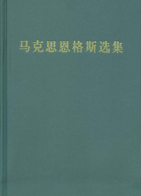 马克思恩格斯选集(第二卷)
