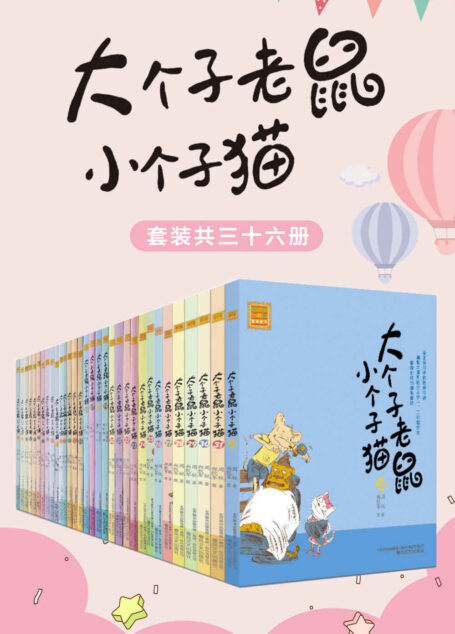 大个子老鼠小个子猫（套装共三十六册）（中国版“猫和老鼠”，畅销百万册的注音读物，全国多所学校推荐阅读。）