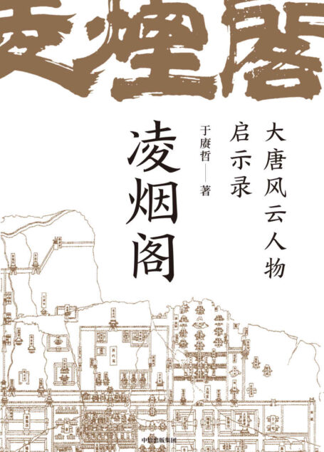凌烟阁:大唐风云人物启示录(历史变局与个体命运相互作用下的大唐王朝盛衰变奏曲)