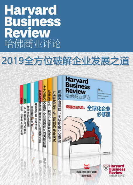 哈佛商业评论·2019全方位破解企业发展之道【精选必读系列】（全10册）
