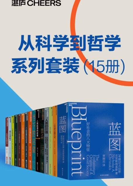 从科学到哲学系列套装(15册)(理性、科学、哲学和人文主义促进了人类的进步,从科学到哲学的视角探寻复杂难解的人类社会,刘擎、刘华杰、施展、万维钢、王立铭、比尔·盖茨、史蒂芬·平克等联袂推荐)