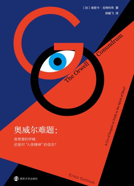 奥威尔难题:是绝望的呼喊还是对“人类精神”的信念?(一个理解奥威尔思想的新视角,一次对《一九八四》的新解读,一本研究奥威尔及其作品的有益参考书。与托马斯·曼、加缪、萨特等比较中,勾勒出“人类精神”信念的不同方面;在三种语境下阐释反乌托邦小说的传世之作。)