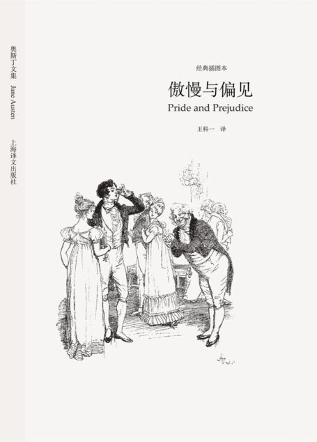 傲慢与偏见 (译文名著精选)