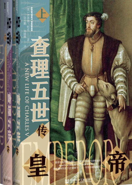 皇帝:查理五世传(全2册)【《全球危机》(豆瓣评分9.6)作者新作,金牌译者陆大鹏翻译】 (甲骨文系列)