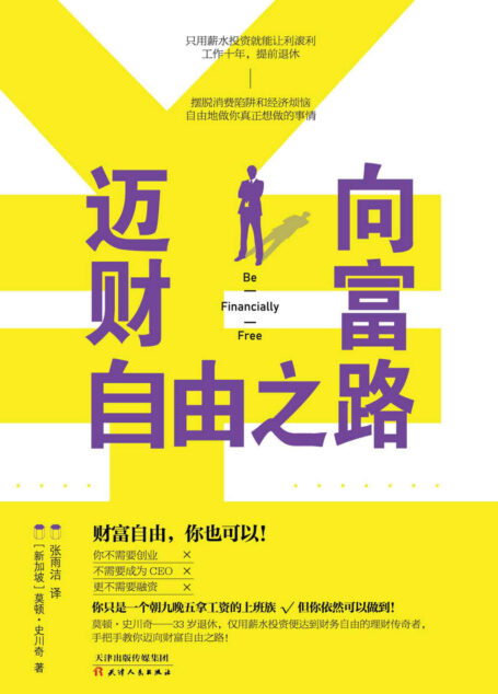 迈向财富自由之路:上班族也能做到财富自由,33岁退休的传奇理财者莫顿·史川奇手把手教你用薪水投资,打造自由人生。