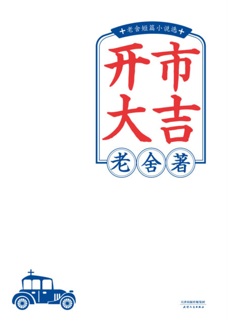 开市大吉:老舍短篇小说选(现代文学的真正高峰。他笔下的中国人,都在今天活着呢!)(果麦经典)