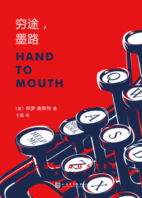 保罗·奥斯特作品系列：穷途，墨路（诺奖热门候选人、《纽约三部曲》、《烟》作者保罗·奥斯特的青春回忆录）