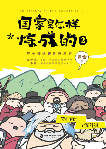 国家是怎样炼成的2:三分钟通晓世界历史