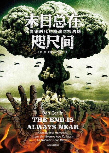 末日总在咫尺间：从青铜时代的崩溃到核浩劫（全球下载超亿次的Podcast金牌播客《硬派历史》（Hardcore History）首次结集出版。如果只选一本关于世界末日的书，便是这一本！）