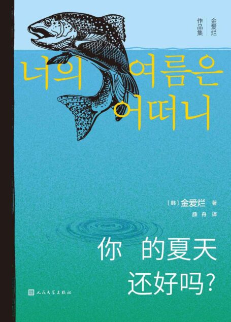 你的夏天还好吗?(“韩国八零后天才女作家”金爱烂经典小说;豆瓣8.7分高分作品;第十八届韩戊淑文学奖获奖作品) (金爱烂作品集)
