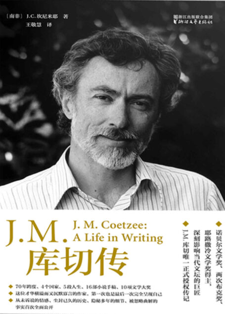 J.M.库切传（诺贝尔文学奖、两次布克奖、耶路撒冷奖得主唯独正式授权传记）