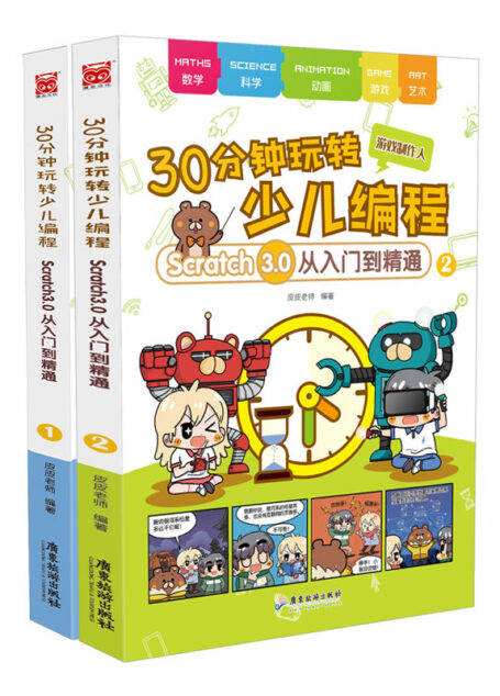 30分钟玩转少儿编程1-2(套装2册)【零基础入门,适合亲子互动的计算机知识漫画科普图书!可爱的皮皮熊老师陪你学编程,每天只要30分钟,小孩子也能轻松玩转编程】(漫友文化图书)