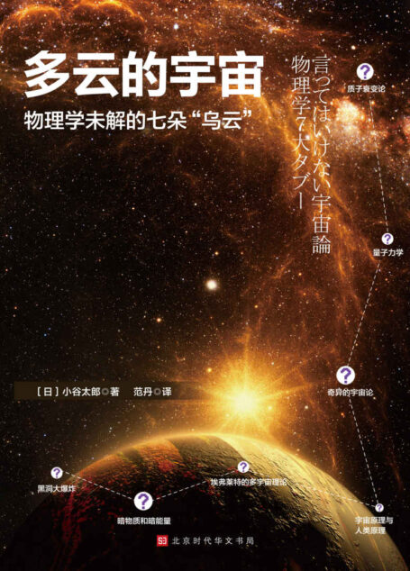 多云的宇宙 : 物理学未解的七朵“乌云”(站在物理学前沿,探索物理学七大谜团,了解最新的理论构想)