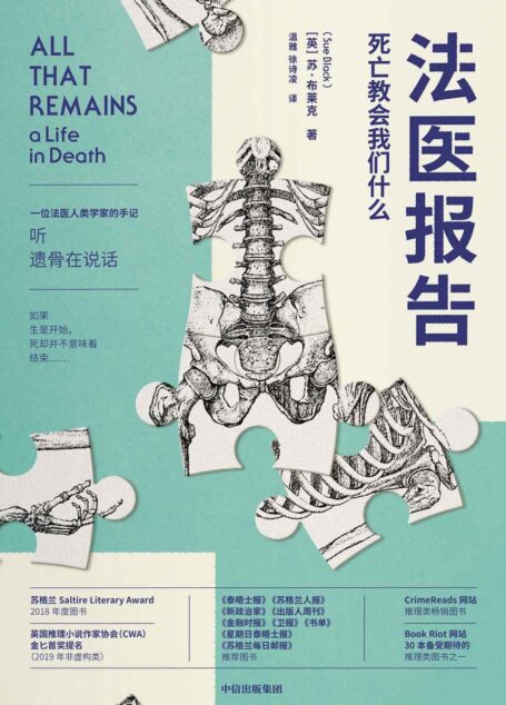 法医报告:死亡教会我们什么(法医人类学家手记。温情的送别,悬疑的刑侦,惊悚的罪案。每个人不容错过的法医科普代表作。)