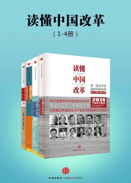 读懂中国改革(1-4册)