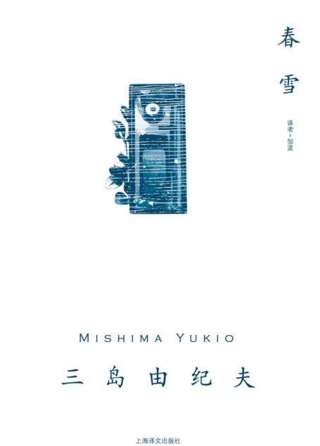 春雪【上海译文出品!三岛由纪夫后期代表作,一部堪称现代版《源氏物语》的“王朝式恋爱小说”,川端康成盛赞!三岛毕生压卷之作《丰饶之海》第一部】 (三岛由纪夫作品系列)