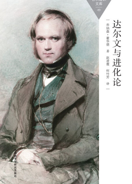 达尔文与进化论 (百科通识文库)