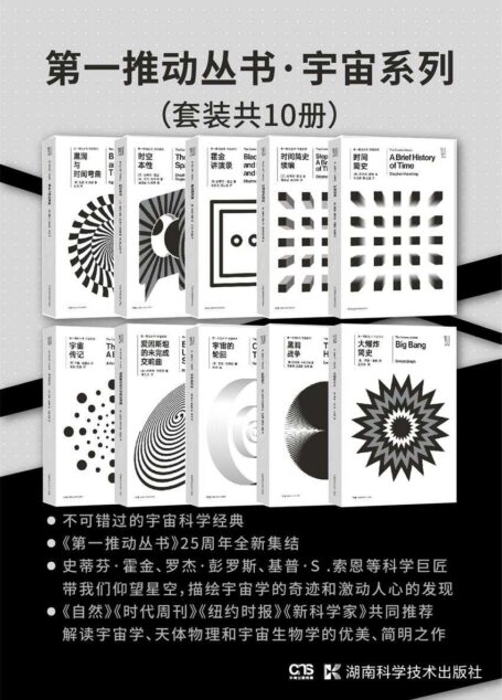 第一推动丛书·宇宙系列(套装共10册)